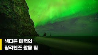 색다른 매력의 광각렌즈의 활용팁  /박성욱 작가