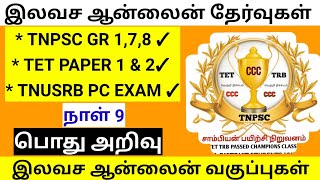 TET|TNPSC|TNUSRB GK DAY 9 #tnpscgk #tnpsccurrentaffairs #tnpscgroup #tnpscexam #tnpsc #tet #tnusrb