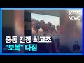 이스라엘, 헤즈볼라 1인자 제거…중동 긴장 최고조 / KBS  2024.09.29.