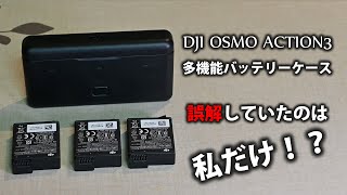 【DJI OSMO Action3】多機能バッテリーケースを完全に誤解していました・・