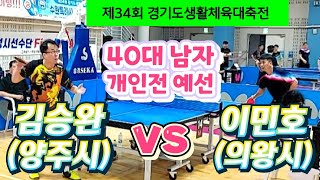 제34회 경기도생활체육대축전 40대 남자 개인전  예선 - 김승완(양주시) vs 이민호(의왕시) \