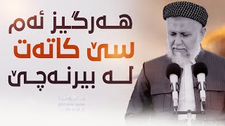 هه‌موو كات ئه‌م سێ شته‌ت له‌ بیر بێت5-5