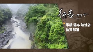 吊橋 瀑布 娃娃谷-信賢部落 | 行走TIT 第96集