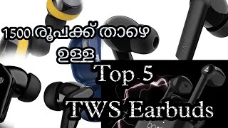 1500 രൂപക്ക് താഴെ ഉള്ള മികച്ച Earbuds | Top 5 Earbuds under 1500 Malayalam | Best Bluetooth headset