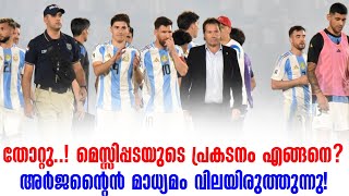 തോറ്റു..! മെസ്സിപ്പടയുടെ പ്രകടനം എങ്ങനെ? അർജന്റൈൻ മാധ്യമം വിലയിരുത്തുന്നു! | Paraguay vs Argentina