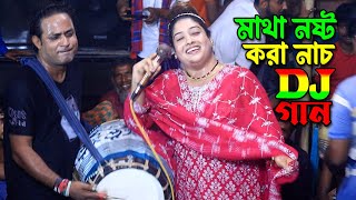 তাসলিমা সরকার ঢুলির সাথে মঞ্চের উপর একি নাচ দিলো দর্শক দেখে অবাক। Taslima Baul Gaan । Dj Remix Song