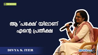 ആ 'പക്ഷേ' യിലാണ് എന്റെ പ്രതീക്ഷ : ദിവ്യ എസ് അയ്യര്‍ | My hope lies in that 'but': Divya S Iyer