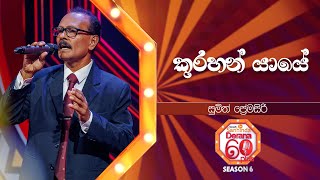 Kurahan Yaye (කුරහන් යායේ) | Sumith Premasiri | Derana 60 Plus Season 06 | Top 40 | TV Deana