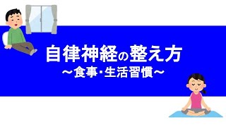 【自律神経の整え方】おすすめの栄養素って？生活習慣でおすすめなのは？