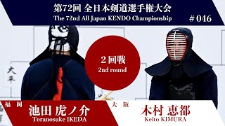 Toranosuke IKEDA Ke- Keito KIMURA - 72nd All Japan KENDO Championship - Second round 46