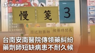 台南安南醫院傳領藥糾紛 藥劑師短缺病患不耐久候｜20240605 公視中晝新聞