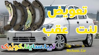 تعویض لنت های عقب تیبا.ساینا.کوئیک #تیبا #ساینا #کوئیک #mechanic #تقویت #تعمیر #آموزش #خودرو