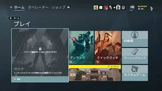 ランク付けるぞぉって気持ちで始める[R6S]