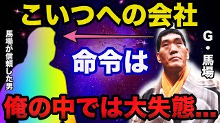 【悲劇】ジャイアント馬場のプロレス人生で最も悔やまれた出来事がヤバい【プロレス事件簿】