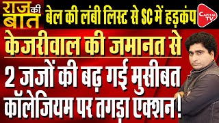 Supreme Court Under Fire Over Interim Bail Of Arvind Kejriwal | Rajeev Kumar | Capital TV