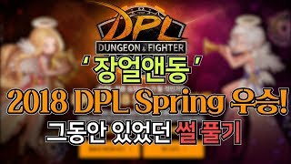 {DNF} (던파) 장지 DPL 2연속 우승!! 비하인드 스토리+썰풀기 (같ㅌㅌ인터뷰, 빌드 등등)