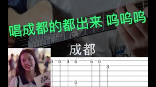 【人人玩指弹系列】我学会成都独奏了 能和他一决高下吗？