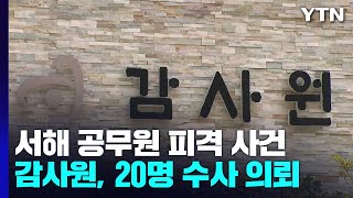 감사원, 서해 공무원 피격사건 관련자 20명 수사 의뢰 / YTN