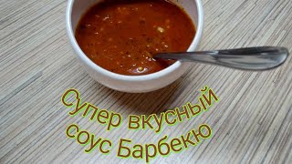 СОУС БАРБЕКЮ/BBQ Sauce РЕЦЕПТ РАМЗИ, соус для мяса, для шашлыка, соус для стейка, соус к курице