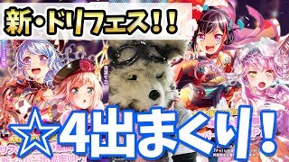 【バンドリ！】☆4メンバー出まくり！ガチャ確率変更＆ドリフェスの合わせ技で虹色演出が止まらない！