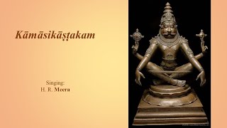 Kamasikashtaka (sung by Dr. H R Meera) कामासिकाष्टकम् ಕಾಮಾಸಿಕಾಷ್ಟಕಮ್