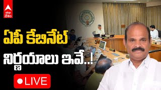 AP Cabinet Meeting Live | ఏపీ కేబినేట్ నిర్ణయాలు వెల్లడిస్తున్న కొలుసు పార్థసారథి | ABP DESAM