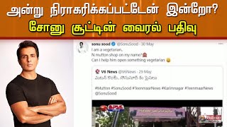 அன்று நிராகரிக்கப்பட்டேன் இன்றோ? - சோனு சூட்டின் வைரல் பதிவு | Sonu sood