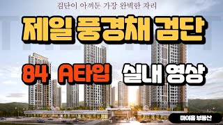 갈아타기 검단제일풍경채1차 84 A타입 실내영상 신검단중앙역풍경채어바니티 착한전세