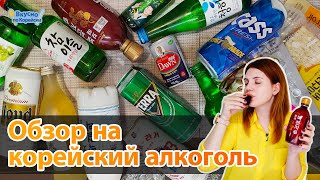 11 видов корейского алкоголя или что предпочитают пить иностранцы в Корее | 한국의 술 소주 맥주 청주 막걸리 복분자주