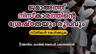 ജമാഅത്ത് നിസ്കാരത്തിന്റെ ശ്രേഷ്ഠതയും രൂപവും സ്ത്രീകൾ കേൾക്കുക