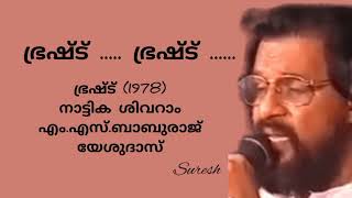 Brashtu Brashtu ( ഭ്രഷ്ട് ഭ്രഷ്ട് ) / Brashtu (1978) / Yesudas/ [Suresh Music channel]