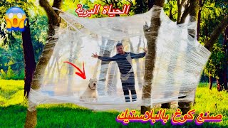 العيش في البرية🏕 وصنع مأوى 🛖بالبلاستيك 🧻وطبخ أروع أكلة 🐟🐠