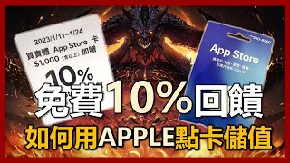 【 暗黑破壞神 永生不朽】你還在用信用卡儲值嗎? 免費10%回饋! 用Apple的你們不這樣做就虧了! ｜ep174