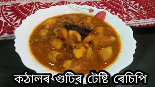 কঠালৰ গুটিৰ এই ৰেচিপিটো থাকিলে মাছ মাংস লৈ মনত নপৰে/Jackfruit Seeds Recipe Assamese Style