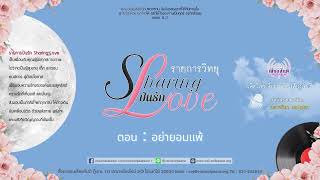 รายการวิทยุปันรัก Sharing Love ตอนที่ 366 : อย่ายอมแพ้