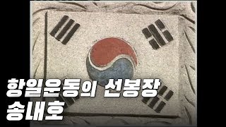 광복절73주년,소안도 항일운동 선봉장,송내호[호남근대인물]