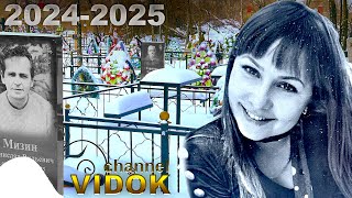 ЛЮДИ УШЕДШИЕ 2025 года , 2024 года.