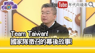 精彩片段》蔡其昌:#台灣 隊不服輸的精神...【年代向錢看】2024.11.27 @ChenTalkShow