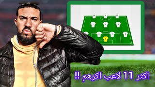 اكثر 11 لاعب ما احبهم 😡 ( صدمة في آخر الفيديو 😨 )