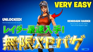 【最速レベル上げ無限XP】タイマーなし！レイダーを最速入手したい人は必見！【フォートナイト】