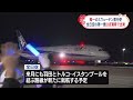 【全日空の新路線】羽田とスウェーデン・ストックホルムを結ぶ 第一便出発