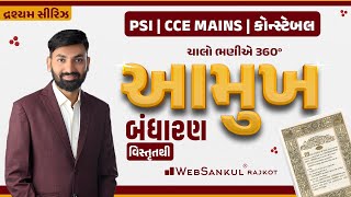 શું તમે આ રીતે આમુખ 360° ભણ્યા છો ? | Websankul  | Rajkot | Bandharan | Polity | PSI Constable | CCE