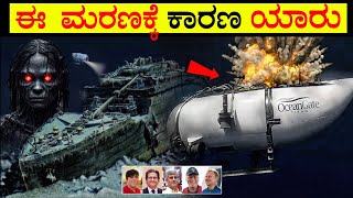 Titan Submersible Disaster What Really Happened | ಇವರ ಸಾವಿಗೆ ನಿಜವಾದ ಕಾರಣ ಬಯಲಾಯ್ತು