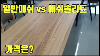 [우드킴목재] 일반 애쉬 애쉬솔리드 비교 및 가격 공개