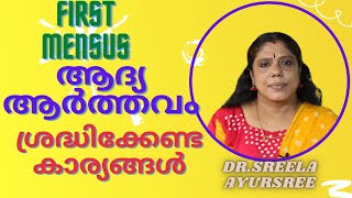 ആദ്യ ആർത്തവം-ശ്രദ്ധിക്കേണ്ട കാര്യങ്ങൾ-First Periods-Dr.Sreela, Ayursree Ayurveda Hospital.