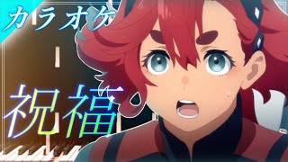 ほぼ原曲【カラオケ】祝福 / YOASOBI カラオケ― 『機動戦士ガンダム 水星の魔女』オープニングテーマ