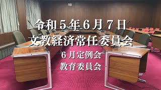 R5.6.7 文教経済常任委員会（教育委員会）【6月定例会】