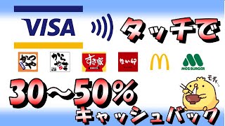 VISAタッチ決済で30％～50％キャッシュバック【大阪の飲食店で】