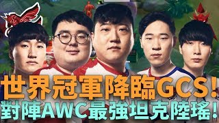 (GCS熱身賽)世界冠軍降臨GCS!對陣AWC最強坦克陸瑤!