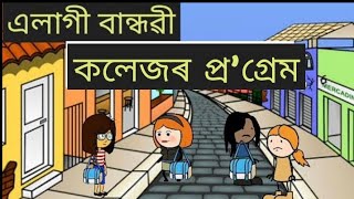 এলাগী বান্ধৱী ll ভূল আৰু অনুতাপ ll Part 3 ll Assamese cartoon ll